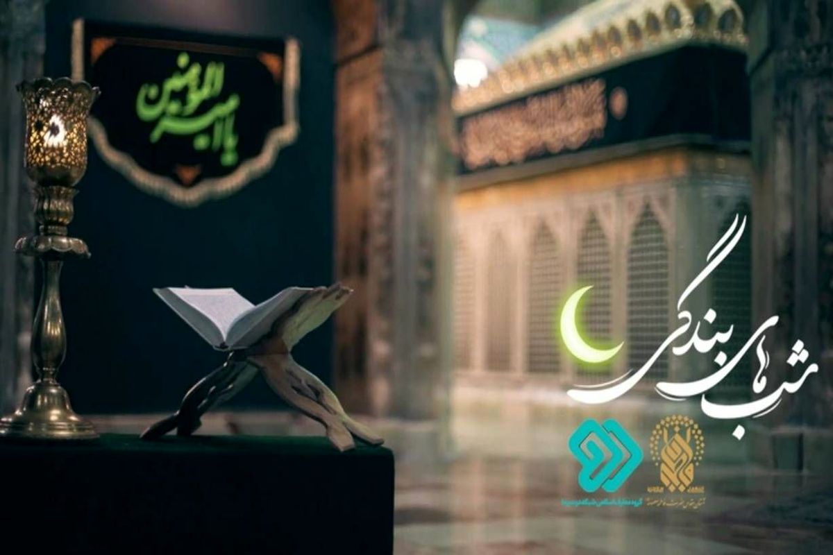 پخش ویژه برنامه لیالی قدر شبکه دو از حرم مطهر حضرت معصومه(س)
