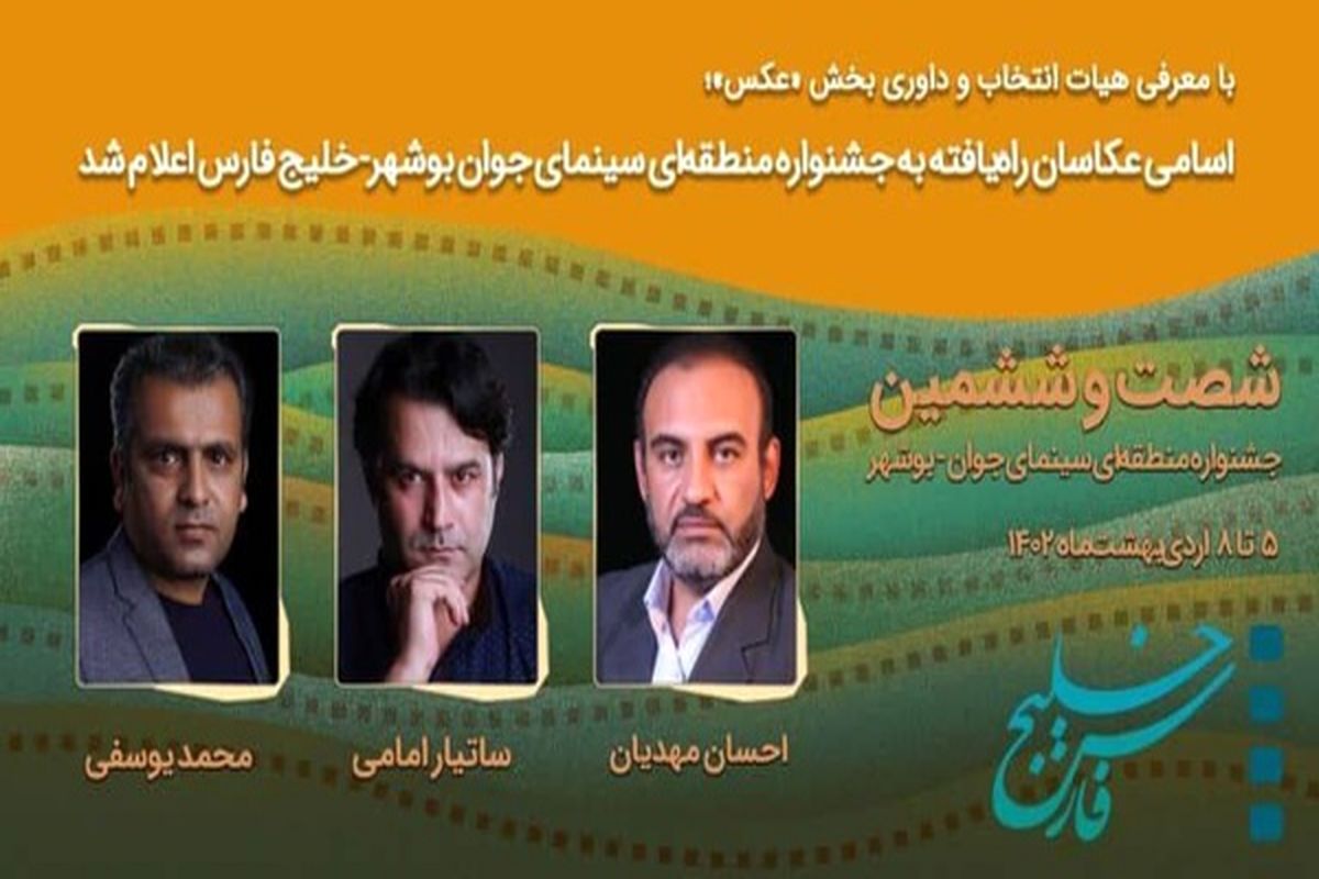 اسامی عکاسان راه‌یافته به جشنواره منطقه‌ای سینمای جوان بوشهر