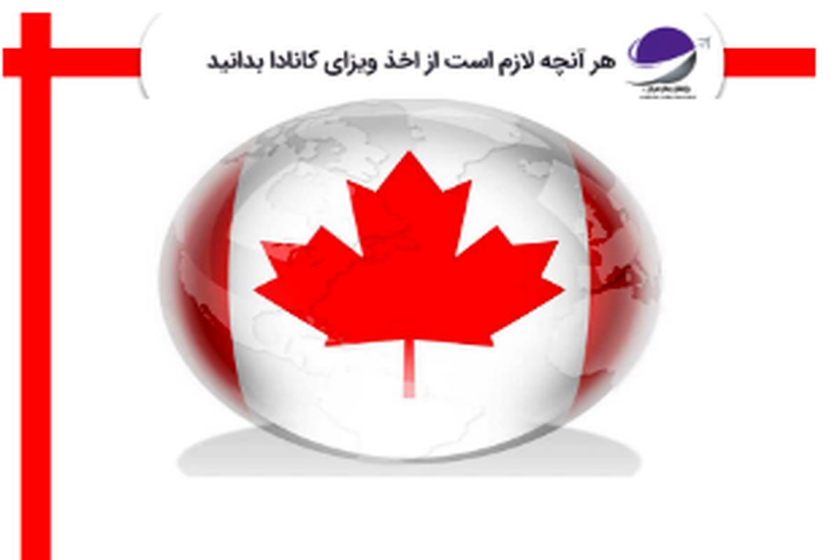 هر آنچه لازم است از اخذ ویزای کانادا بدانید‎‎