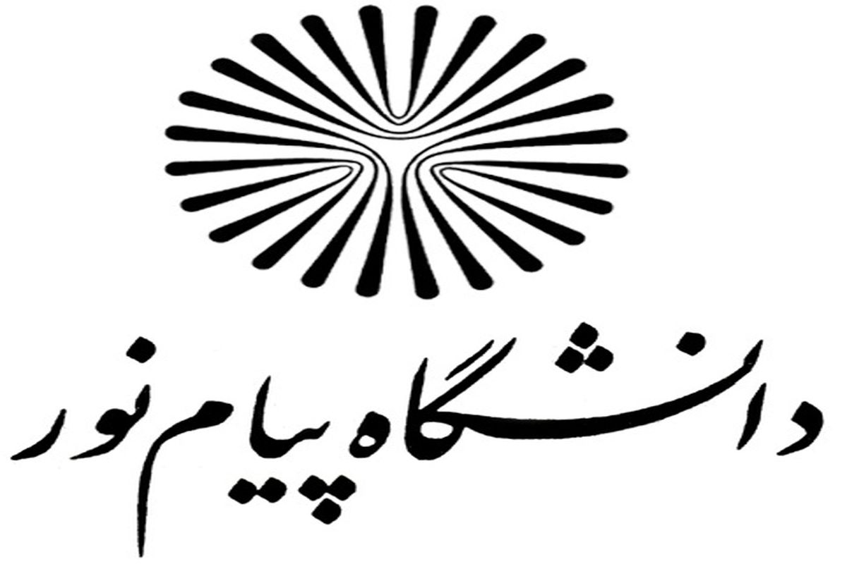 فعالیت موسسات بی‌هویت با عنوان « سامانه ثبت نام فراگیر پیام نور» ارتباطی به این دانشگاه ندارد