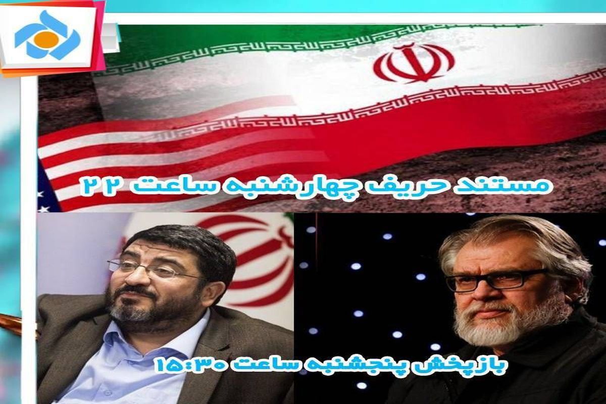 روایت هفتاد سال رویارویی ایران و امریکا