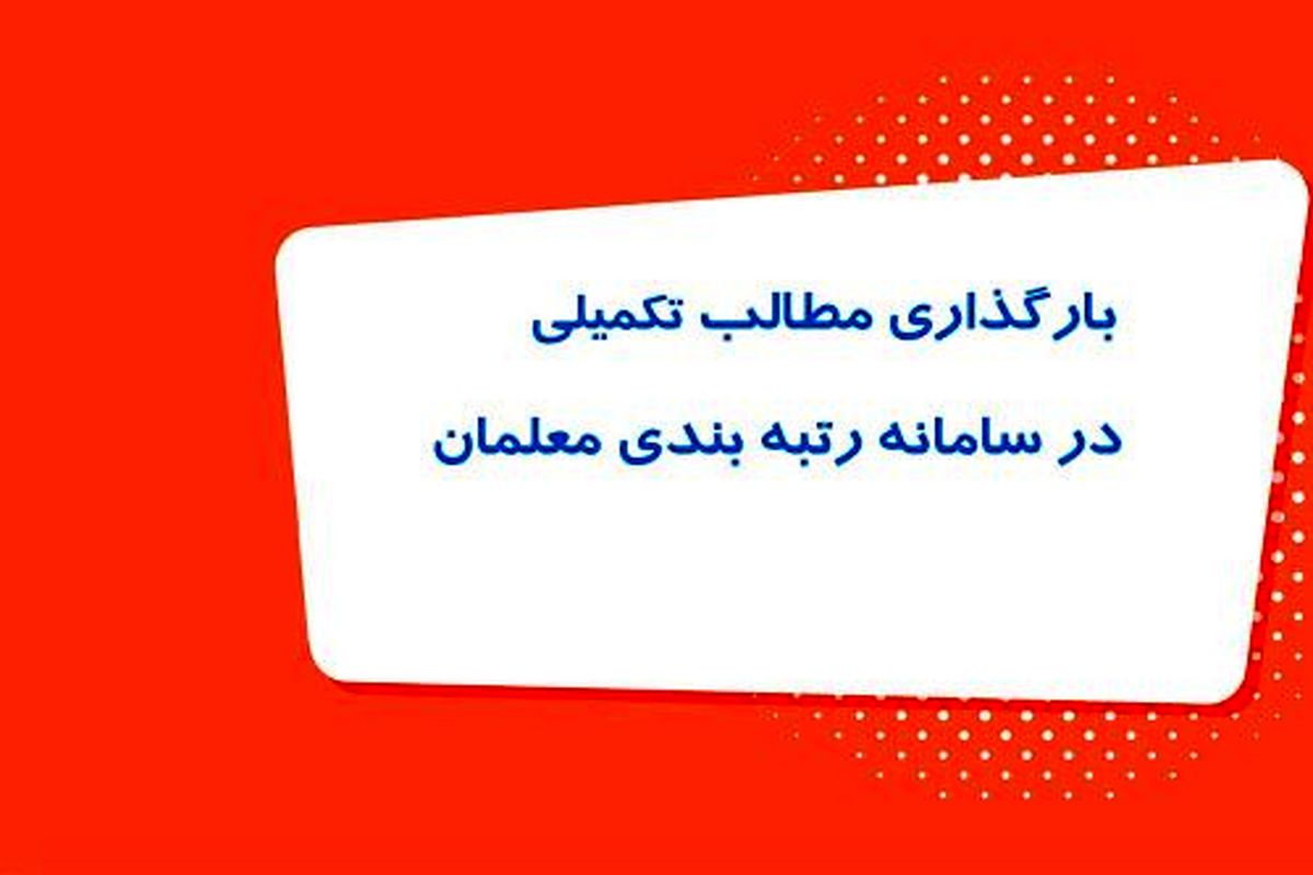 ایجاد دسترسی برای بارگذاری مدرک تکمیلی معلمان در سامانه رتبه بندی تایید شد