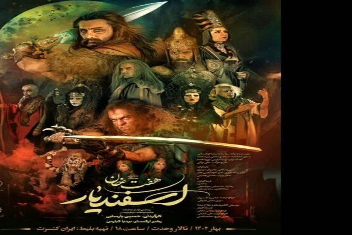 رونمایی از پوستر و اعلام زمان پیش فروش بلیت‌های «هفت خان اسفندیار»