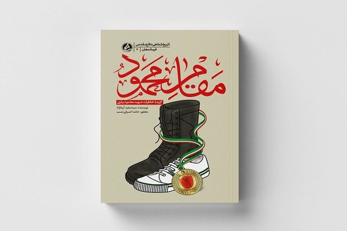 «مقام محمود» به بازار کتاب رسید
