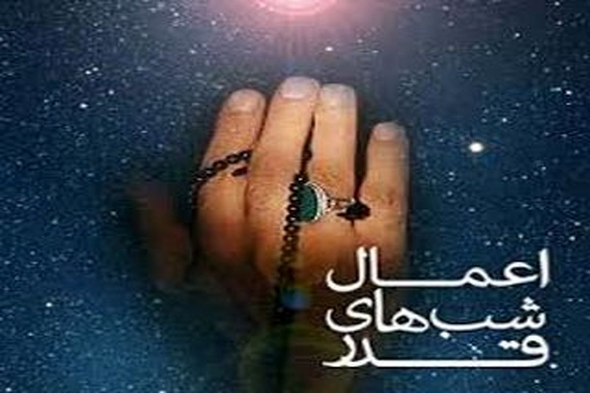 اعمال ویژه شب های قدر ( شب بیست و سوم ماه مبارک رمضان )