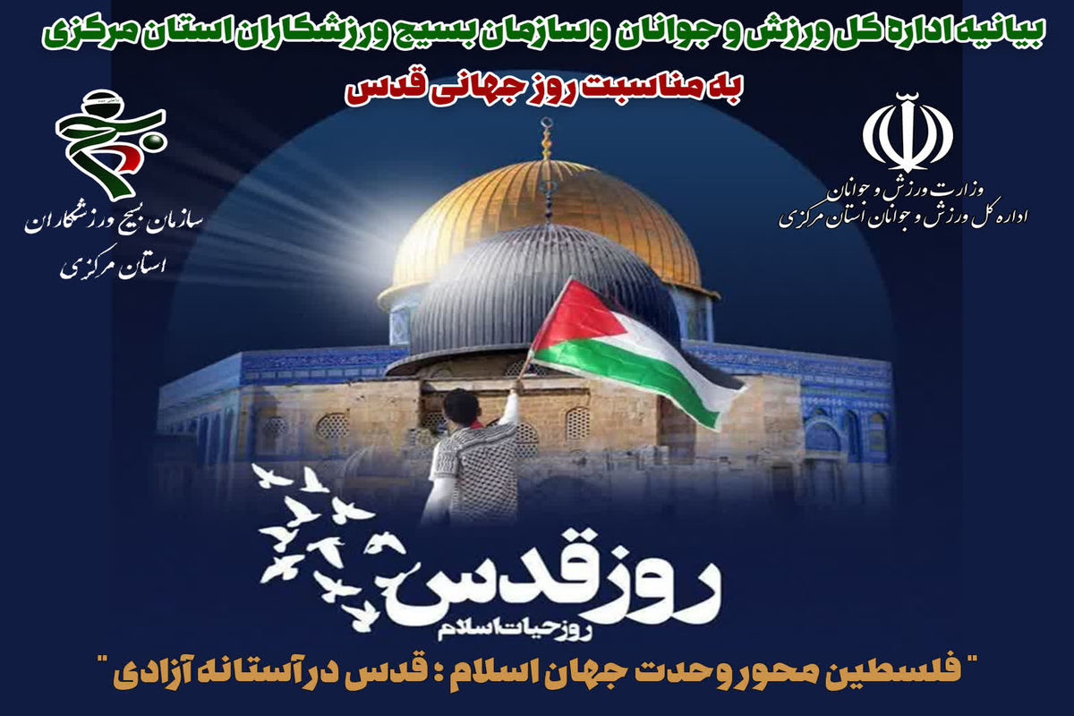 روز جهانی قدس " فلسطین محور وحدت جهان اسلام ؛ قدس در آستانه آزادی "