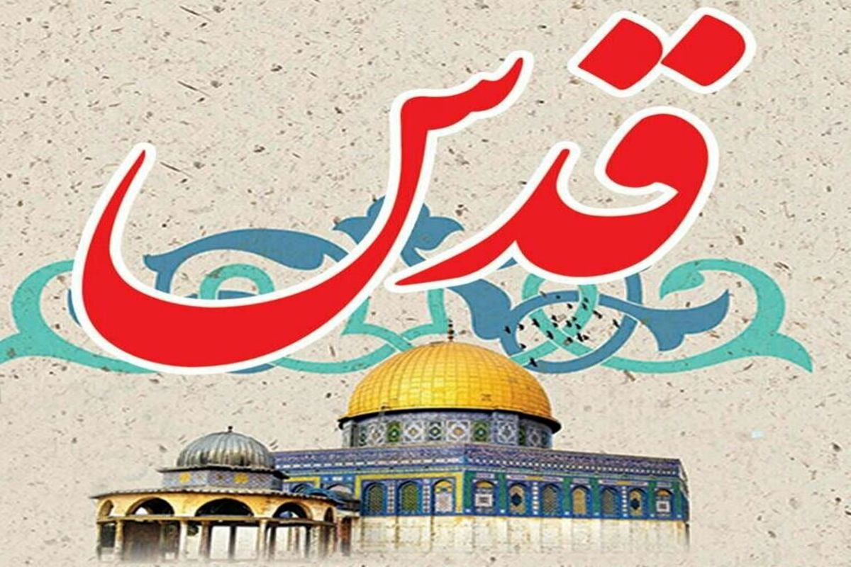 روز قدس نماد اتحاد و انسجام اسلامی در دفاع از مردم مظلوم فلسطین است