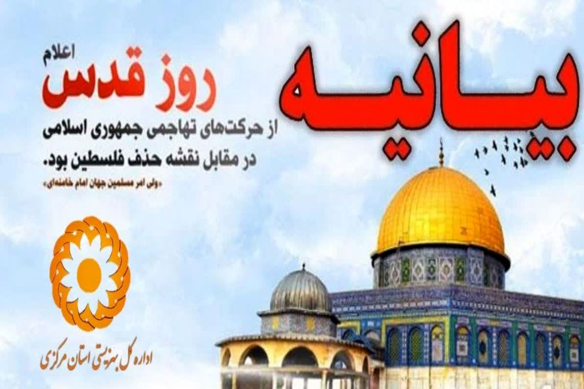 بیانیه اداره کل بهزیستی استان مرکزی به مناسبت روز جهانی قدس