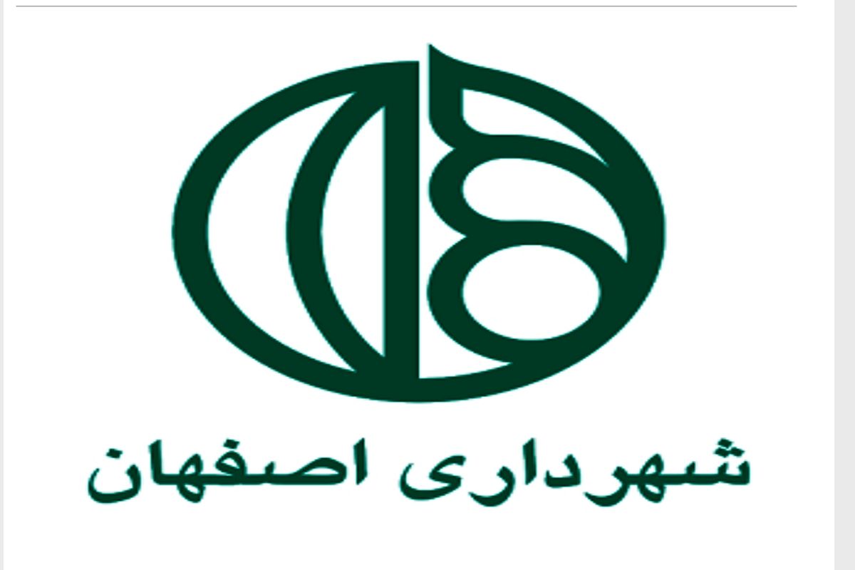 انتصابات جدید در شهرداری اصفهان