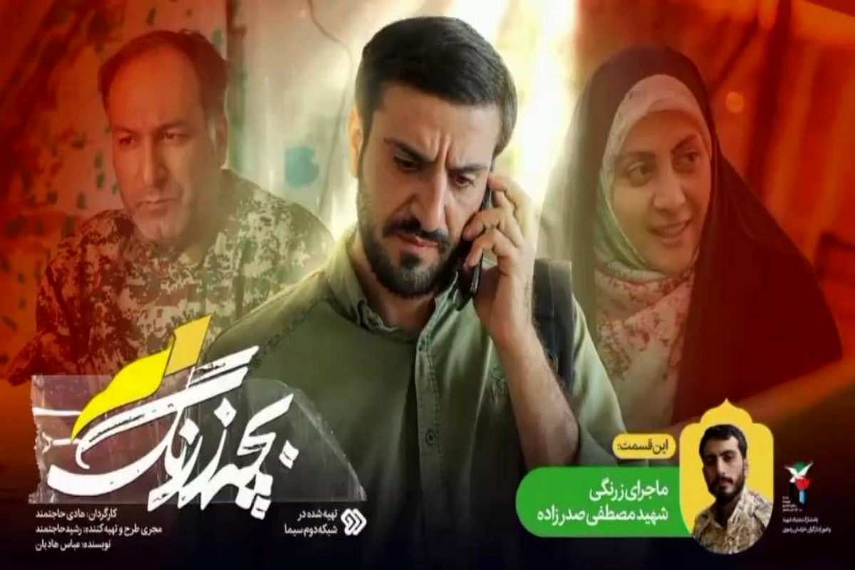 روایتی از زندگی شهید مصطفی صدرزاده در «بچه زرنگ ۲»