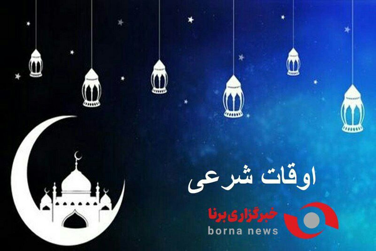 اوقات شرعی ماه مبارک رمضان شهر ارومیه در سال ۱۴۰۲ / ۲۶ رمضان - ۲۸ فروردین