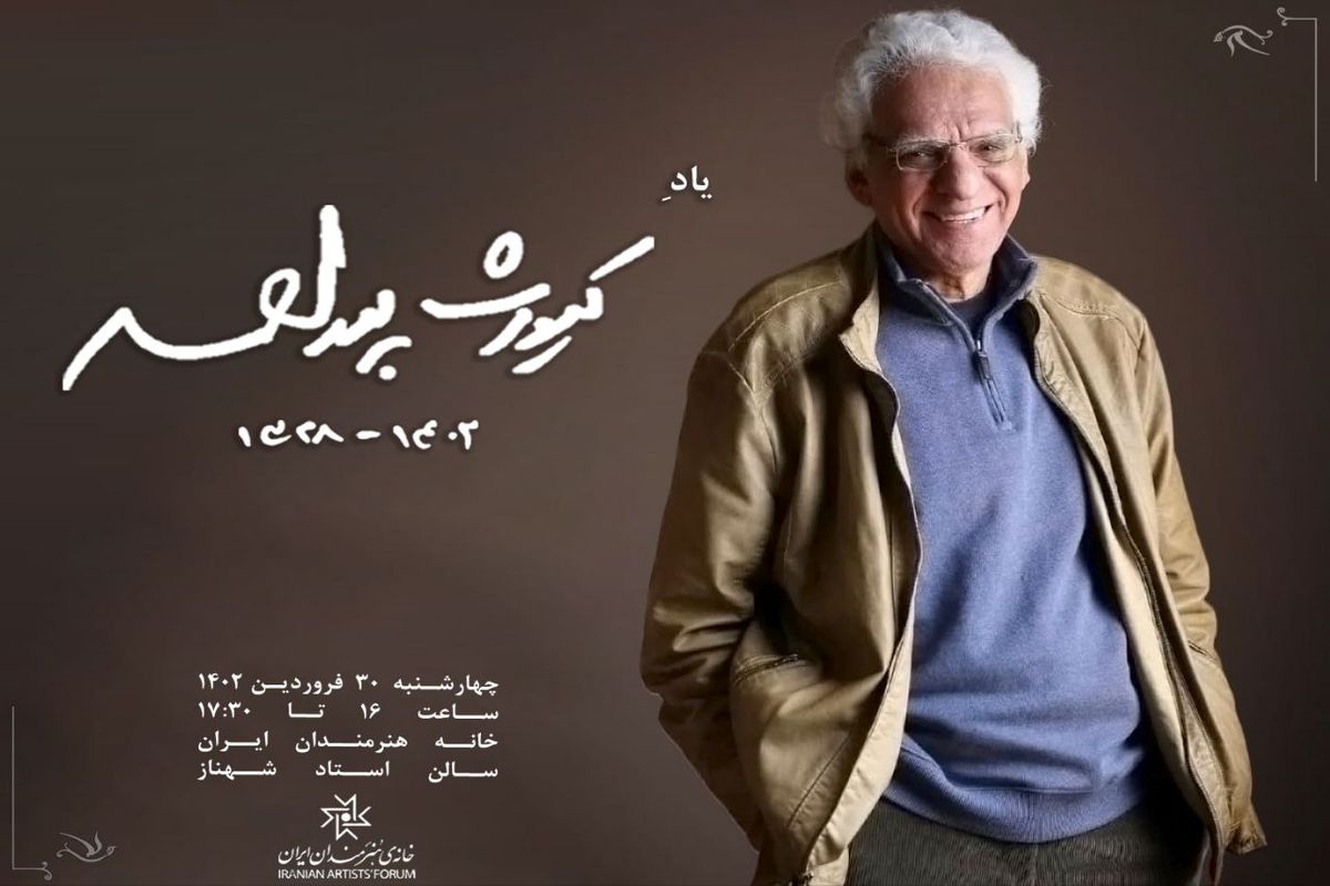 بزرگداشت کیومرث پوراحمد در خانه هنرمندان ایران برگزار می‌شود