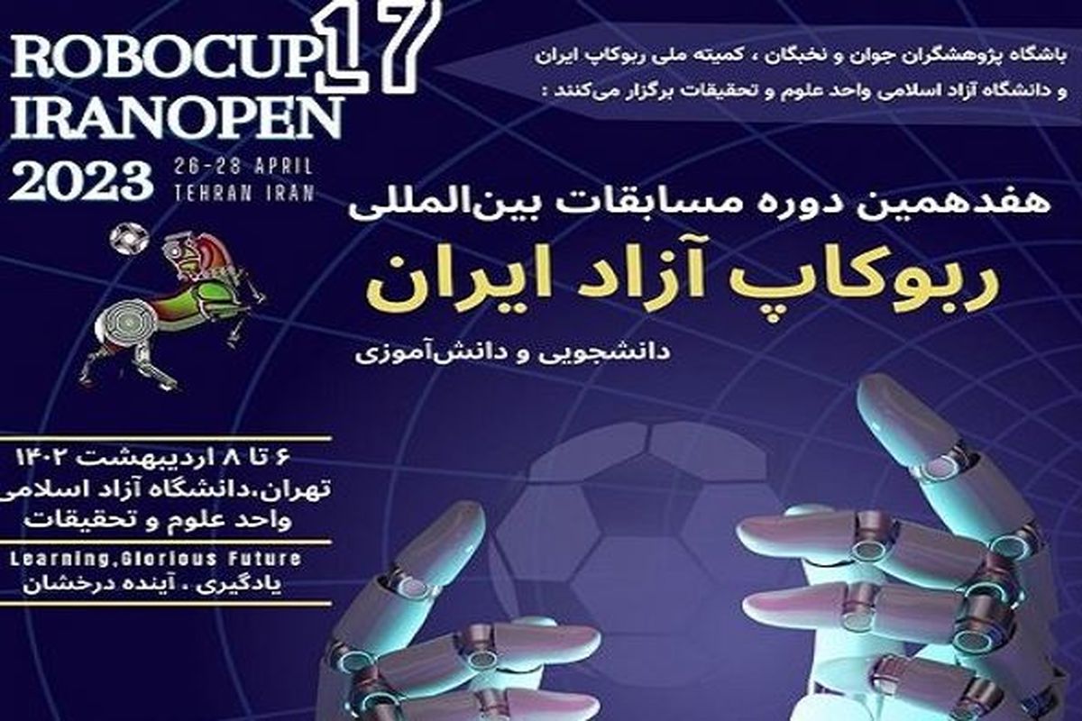برگزاری هفدهمین دوره مسابقات بین‌المللی ربوکاپ آزاد ایران، ۶ تا ۸ اردیبهشت