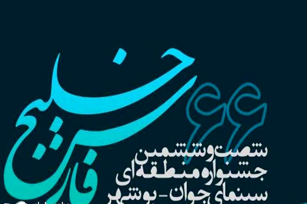 جدول جشنواره فیلم منطقه‌ای بوشهر منتشر شد