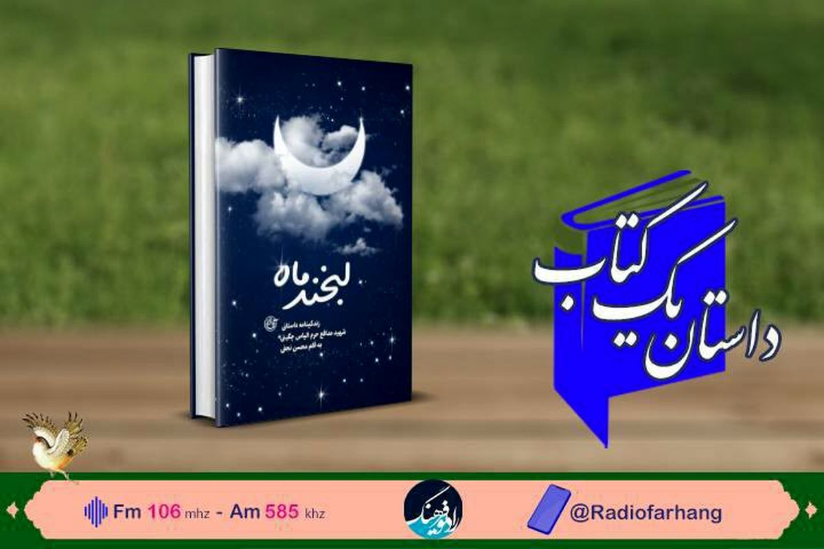 «لبخندماه » زندگی اولین شهید مدافع حرم در « داستان یک کتاب» رادیو فرهنگ