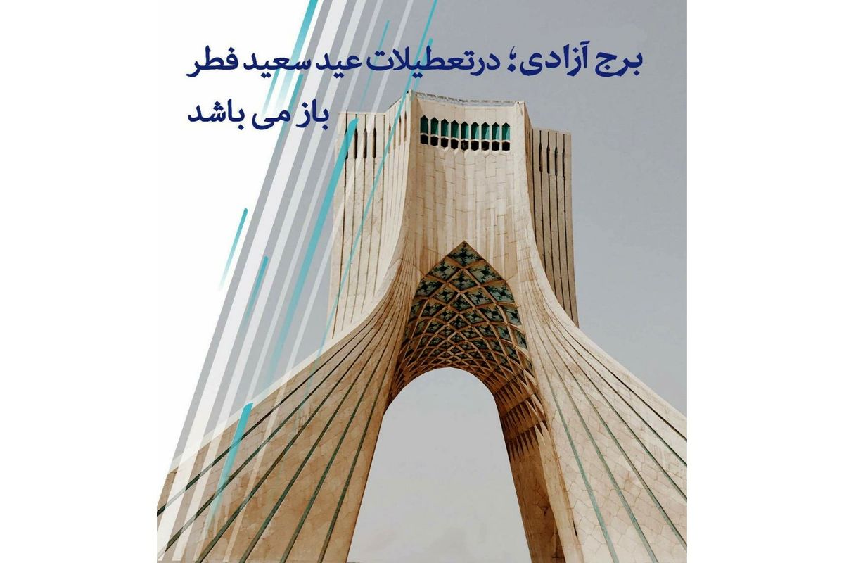 برج آزادی، شنبه به مناسبت ایام عید فطر باز است