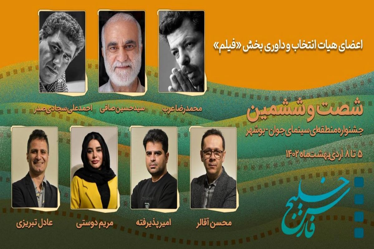 هیات انتخاب و داوری بخش «فیلم» جشنواره منطقه‌ای سینمای جوان بوشهر-خلیج فارس معرفی شدند