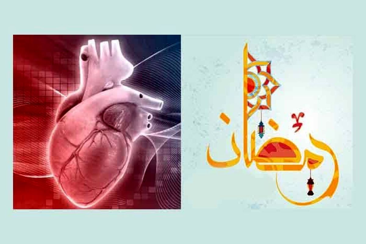 تاثیر روزه داری و ماه رمضان بر سیستم قلبی عروقی