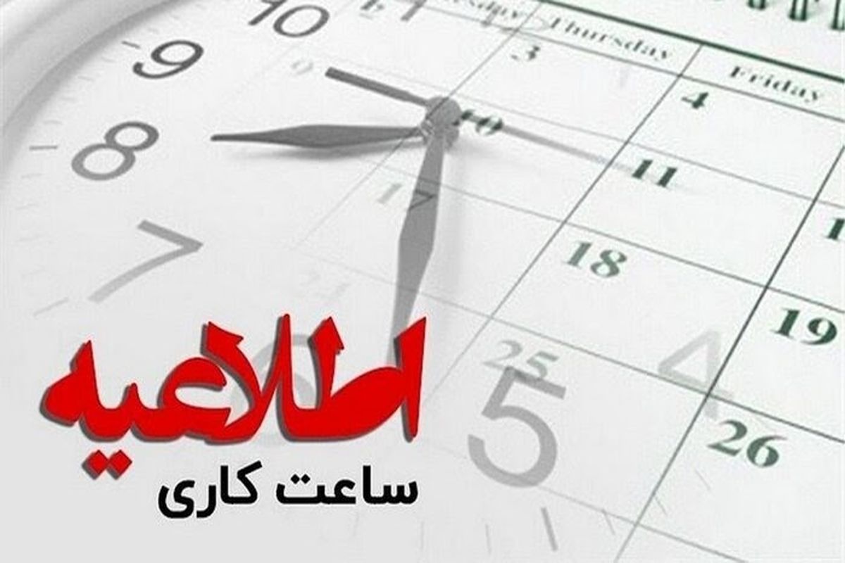 ساعت کار ادارات البرز در ماه رمضان و پس از آن اعلام شد