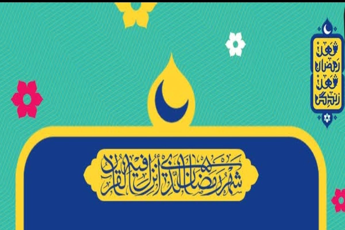اوقات شرعی ماه مبارک رمضان به افق اصفهان سال ۱۴۰۲ شمسی