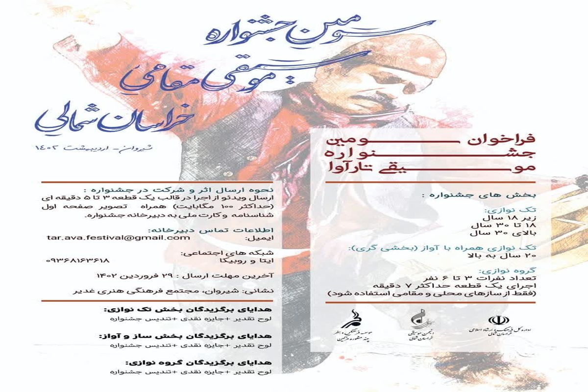 سومین جشنواره موسیقی مقامی «تارآوا» در خراسان شمالی برگزار می شود