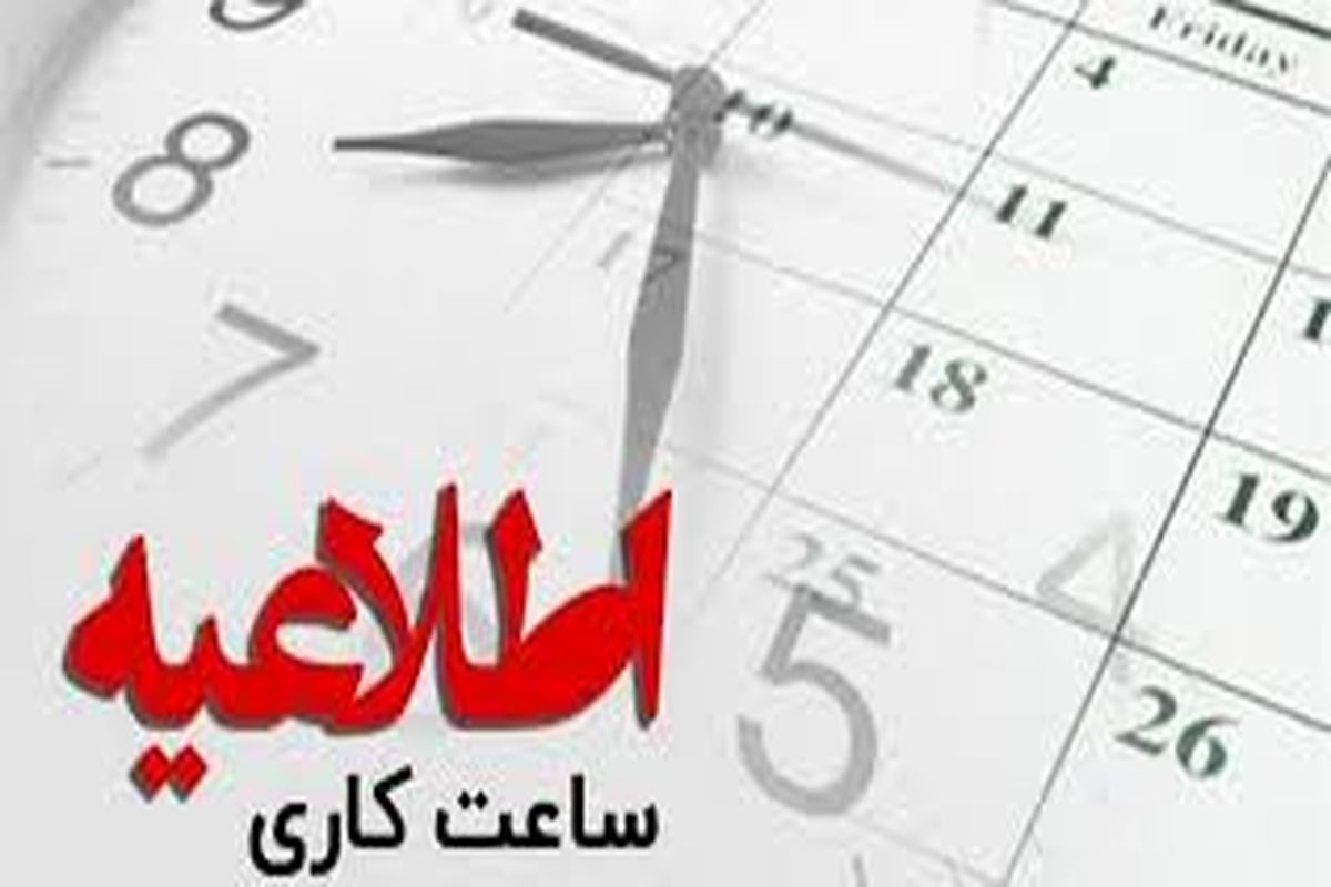 ساعت شروع کار ادارات استان زنجان ۸ صبح اعلام شد