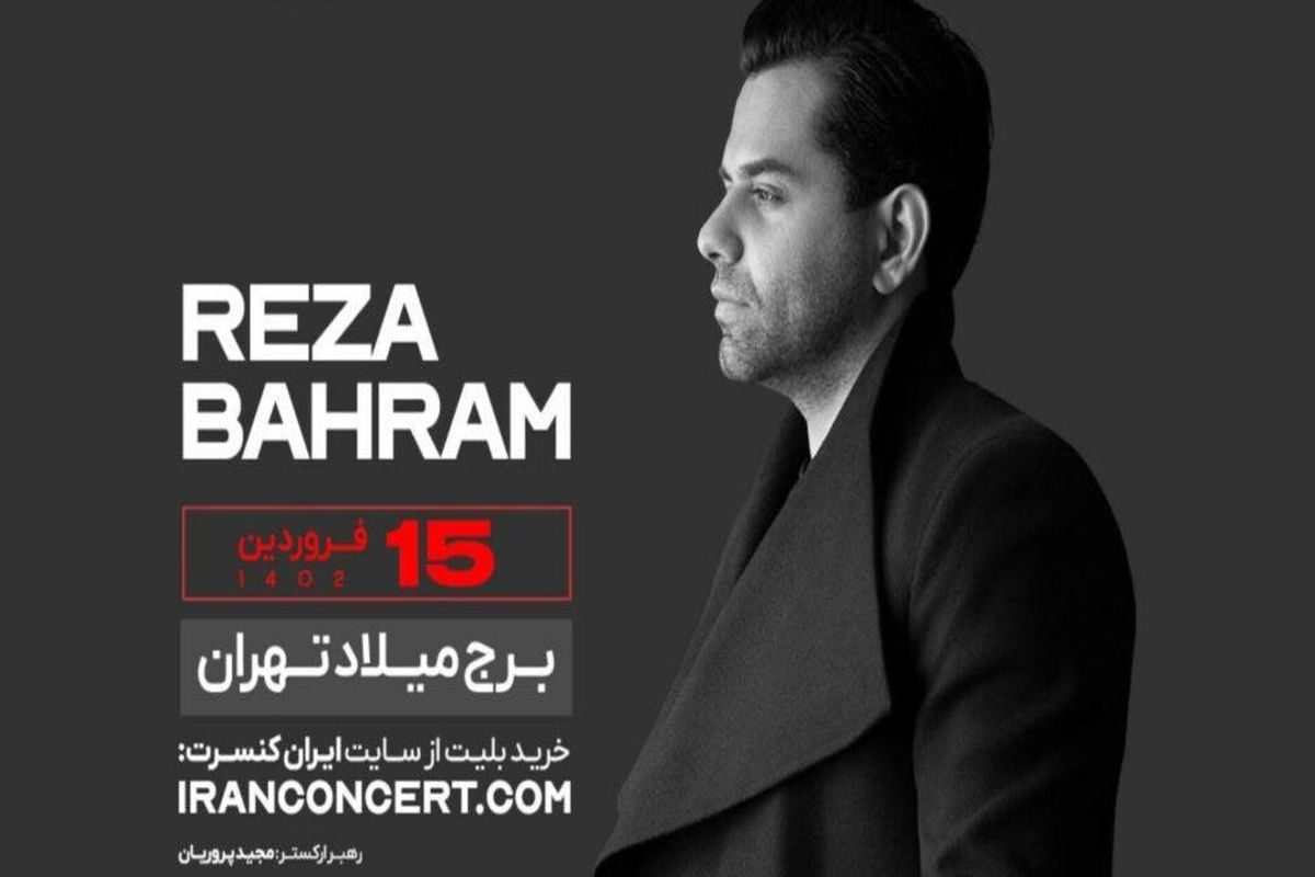 کنسرت تهران «رضا بهرام» تمدید شد
