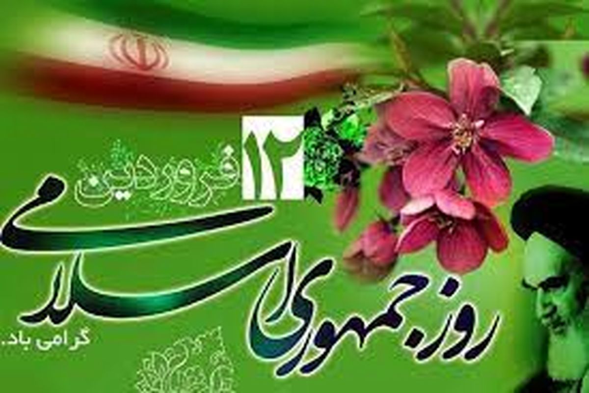 بیانیه شورای هماهنگی تبلیغات اسلامی استان قزوین به مناسبت ۱۲ فروردین