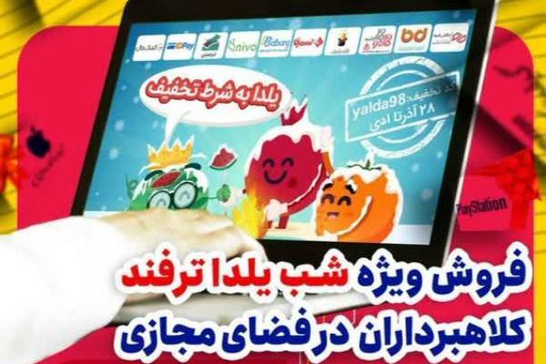 کمین شیادان یلدایی برای جیب شما ادامه دارد