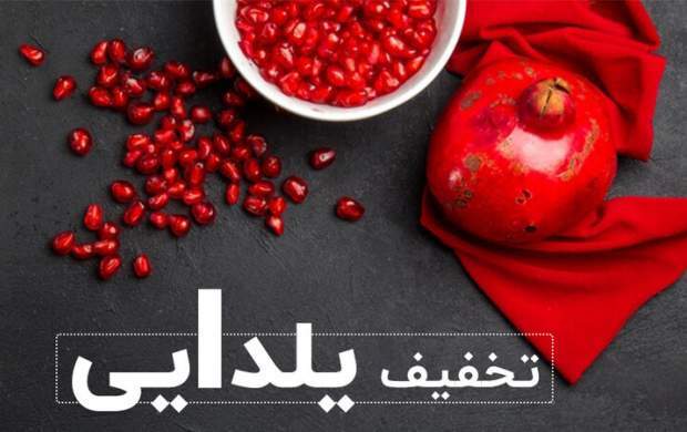 کمین شیادان یلدایی برای جیب شما ادامه دارد