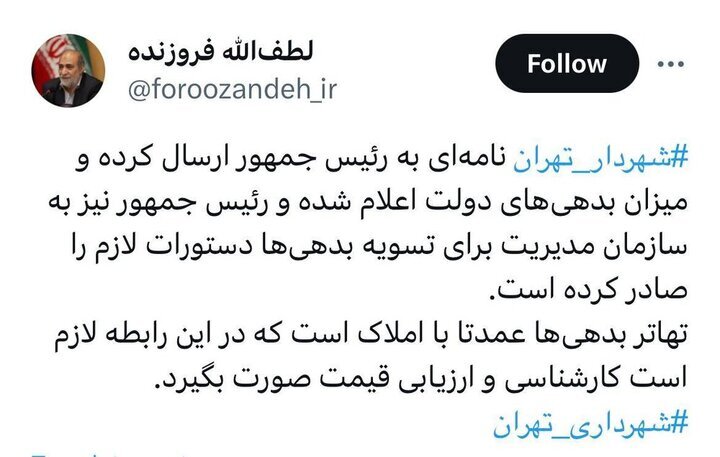 فروزده: بدهیهای دولت به شهرداری تهران تسویه شد فروزده: بدهیهای دولت به شهرداری تهران تسویه شد