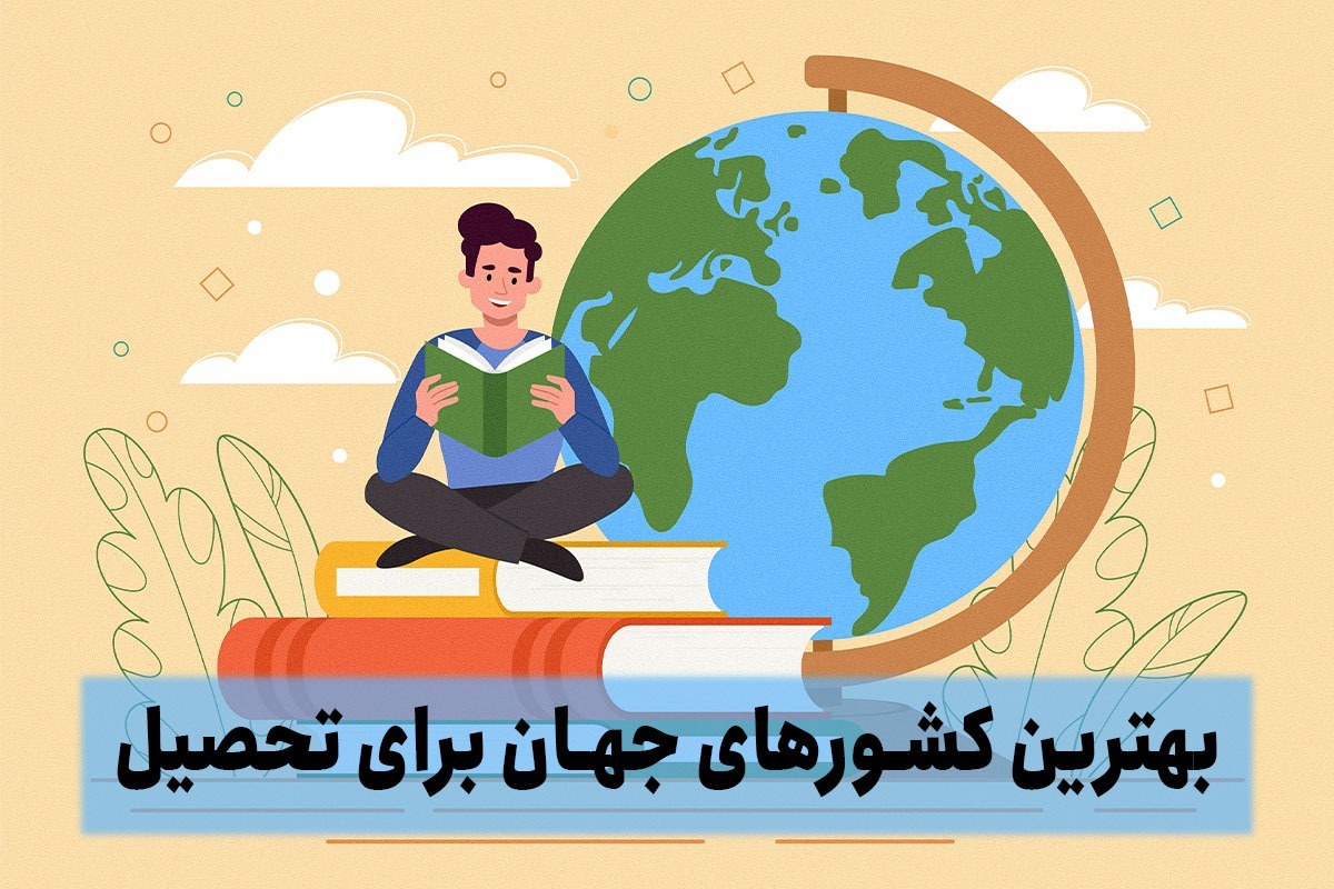بهترین کشور برای مهاجرت تحصیلی ایرانیان 2024