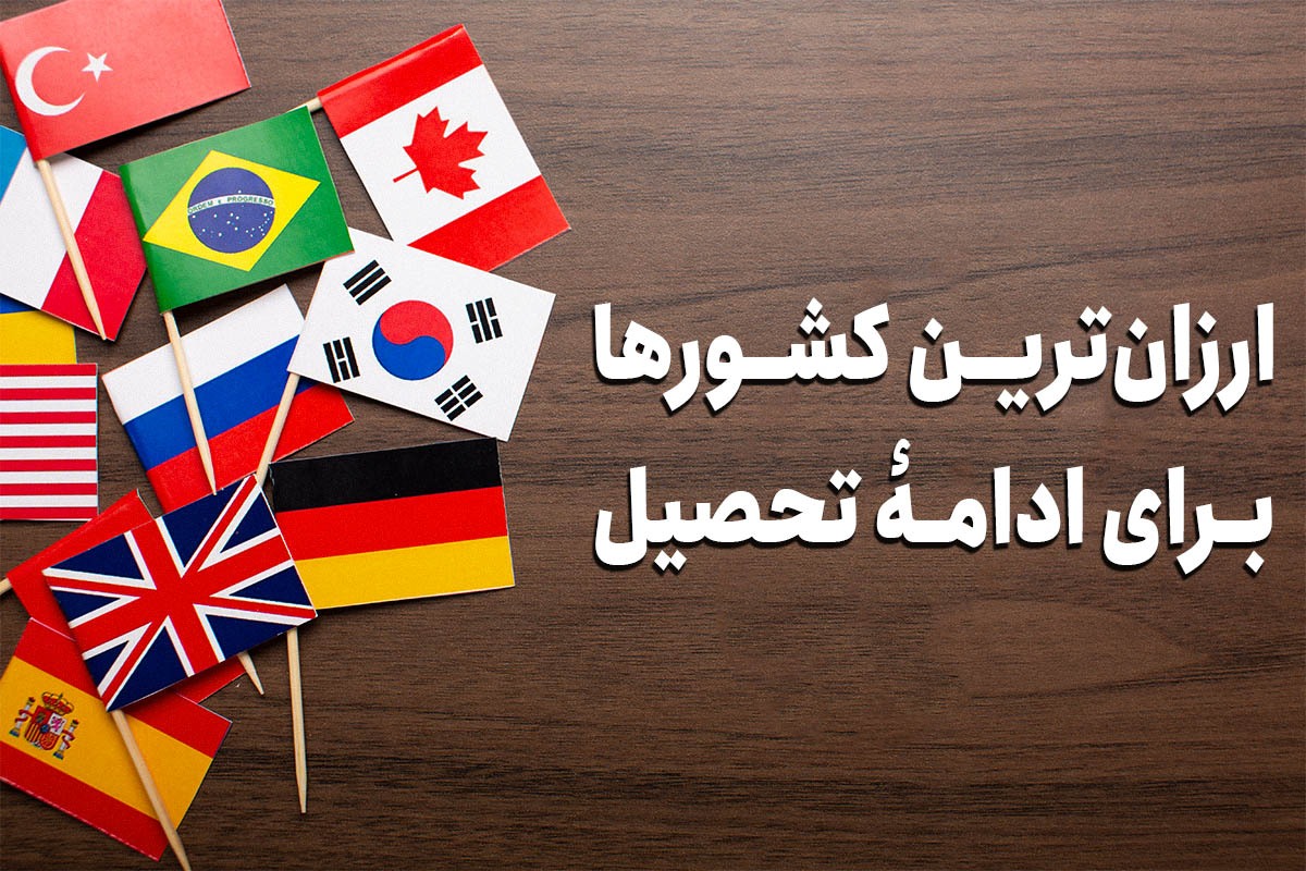 بهترین کشور برای مهاجرت تحصیلی ایرانیان 2024