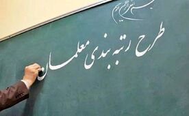 رتبه بندی معلمان، طرحی ارزشمند در ارتقای جایگاه فرهنگیان اما نیازمند بازنگری و اصلاح