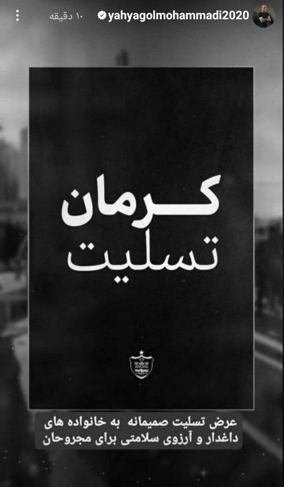 واکنش یحیی گلمحمدی به حادثه تروریستی کرمان+ عکس واکنش یحیی گلمحمدی به حادثه تروریستی کرمان+ عکس