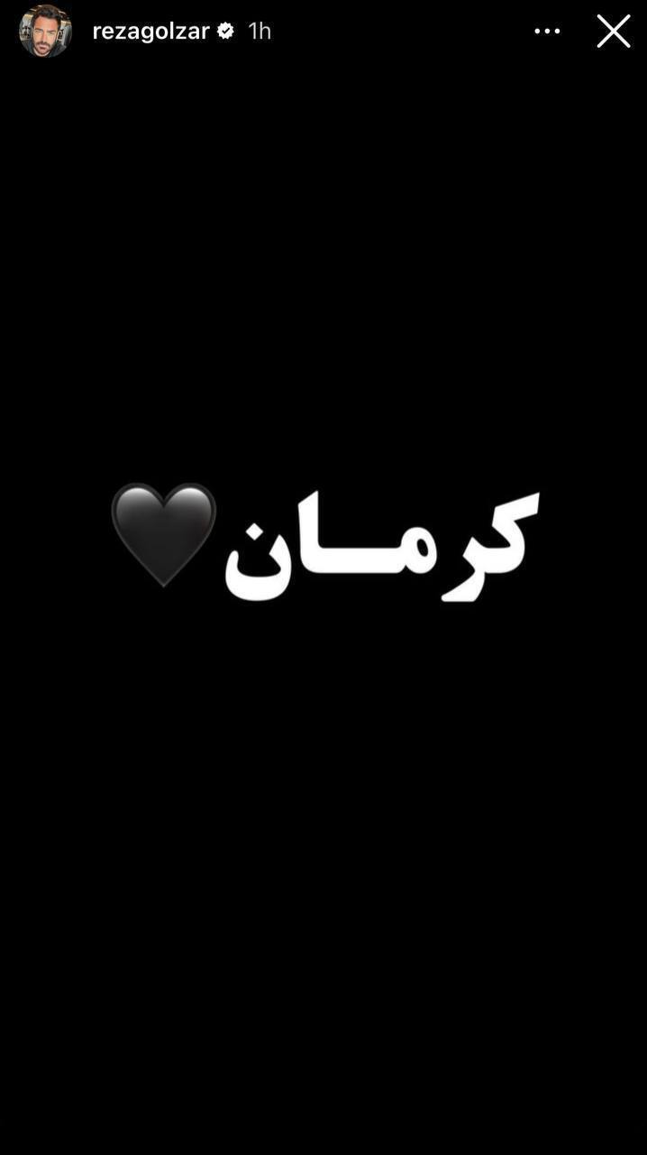 واکنش محمدرضا گلزار به حادثه تروریستی کرمان + عکس واکنش محمدرضا گلزار به حادثه تروریستی کرمان + عکس