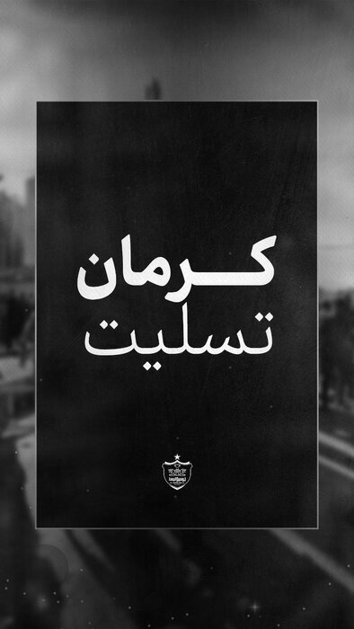 ابراز همدردی جامعه ورزش با مردم کرمان + تصاویر ابراز همدردی جامعه ورزش با مردم کرمان + تصاویر