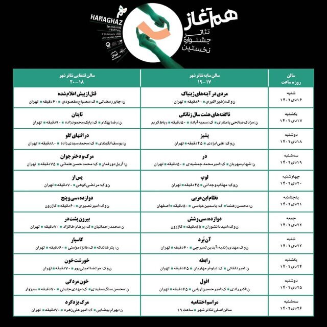 انتشار جدول اجرا و آغاز بلیت فروشی آثار جشنواره همآغاز انتشار جدول اجرا و آغاز بلیت فروشی آثار جشنواره همآغاز
