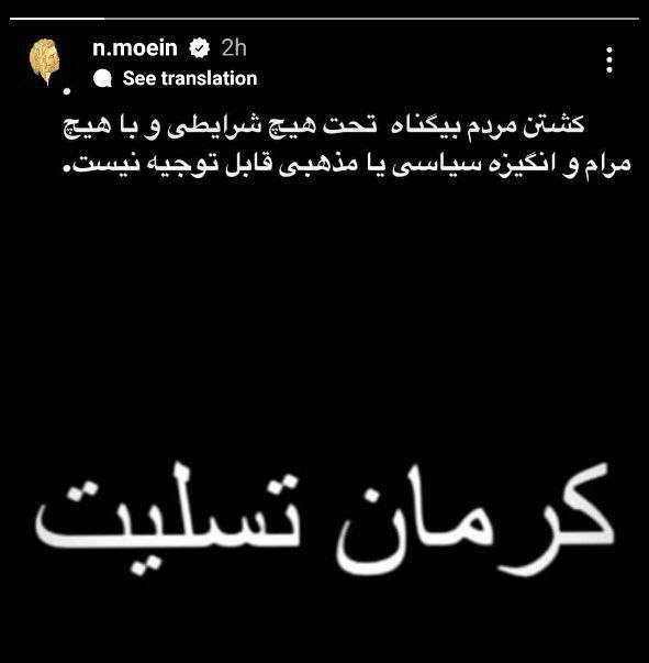 پیام تسلیت «معین» خواننده خارج نشین برای حادثه تروریستی کرمان