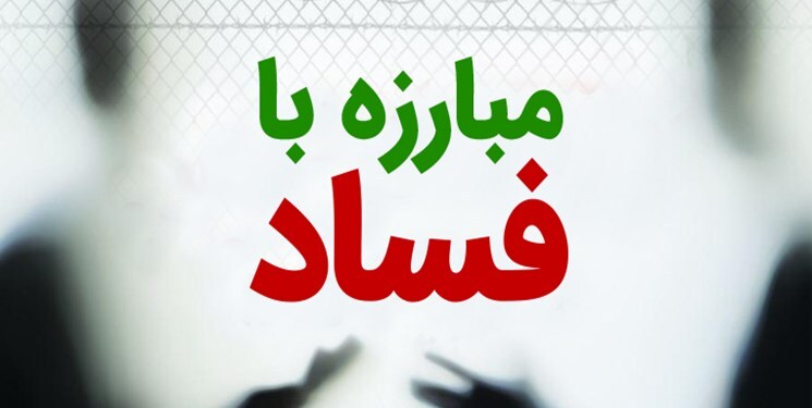 تشریح روند تصویب طرح حمایت مالی از افشاگران فساد تشریح روند تصویب طرح حمایت مالی از افشاگران فساد