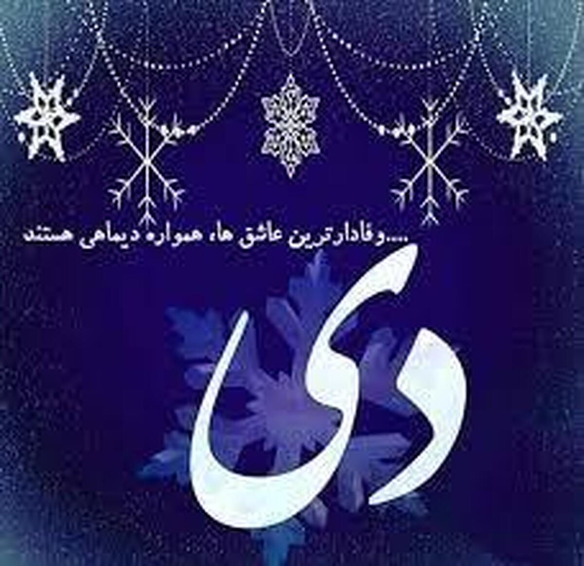 خصوصیات کلی و جالب متولدین دی ماه