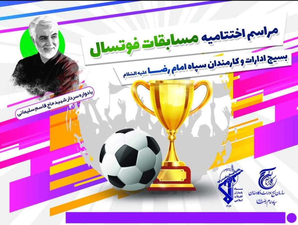 برگزاری اختتامیه مسابقات فوتسال جام سردار دل‌ها