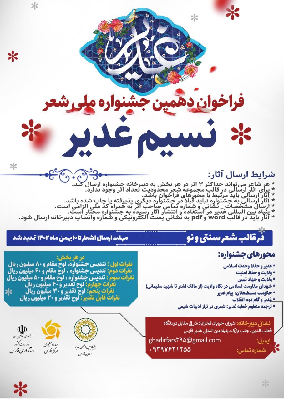 تمدید مهلت ارسال اشعار به دهمین جشنواره ملی شعر نسیم غدیر تمدید مهلت ارسال اشعار به دهمین جشنواره ملی شعر نسیم غدیر