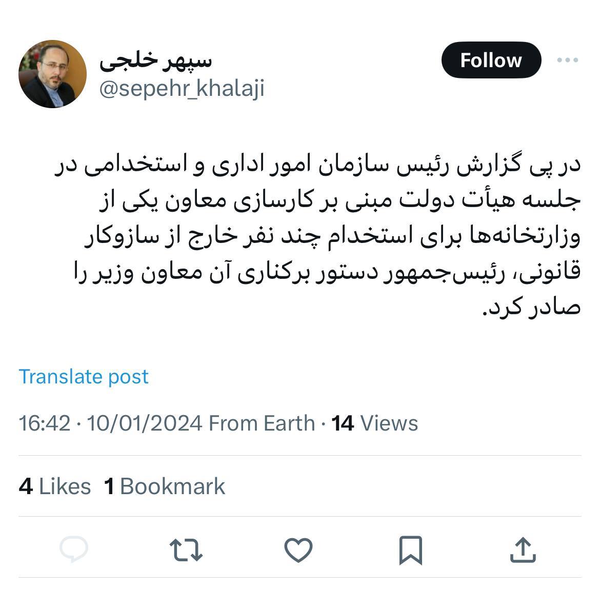 رئیس‌جمهور دستور برکناری یک معاون وزیر را صادر کرد