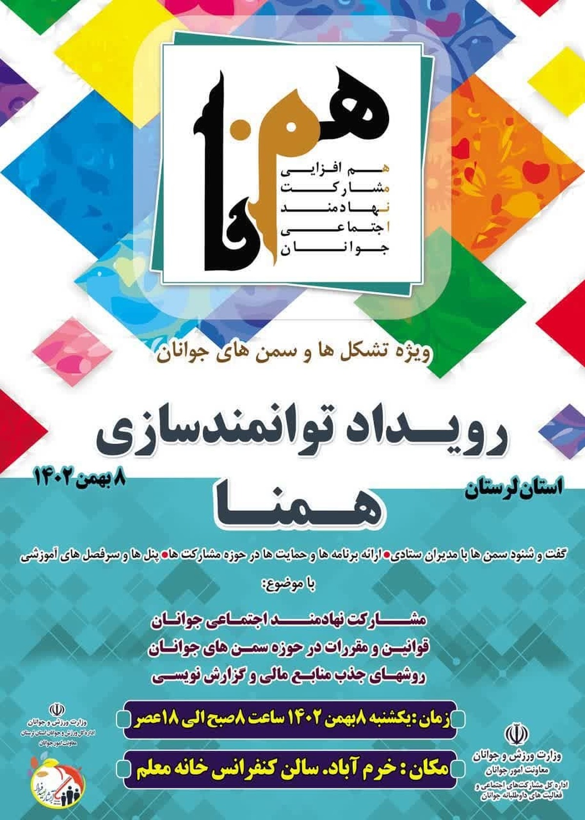 بیست و پنجمین رویداد همنا به میزبانی اداره کل ورزش وجوانان لرستان برگزار می شود