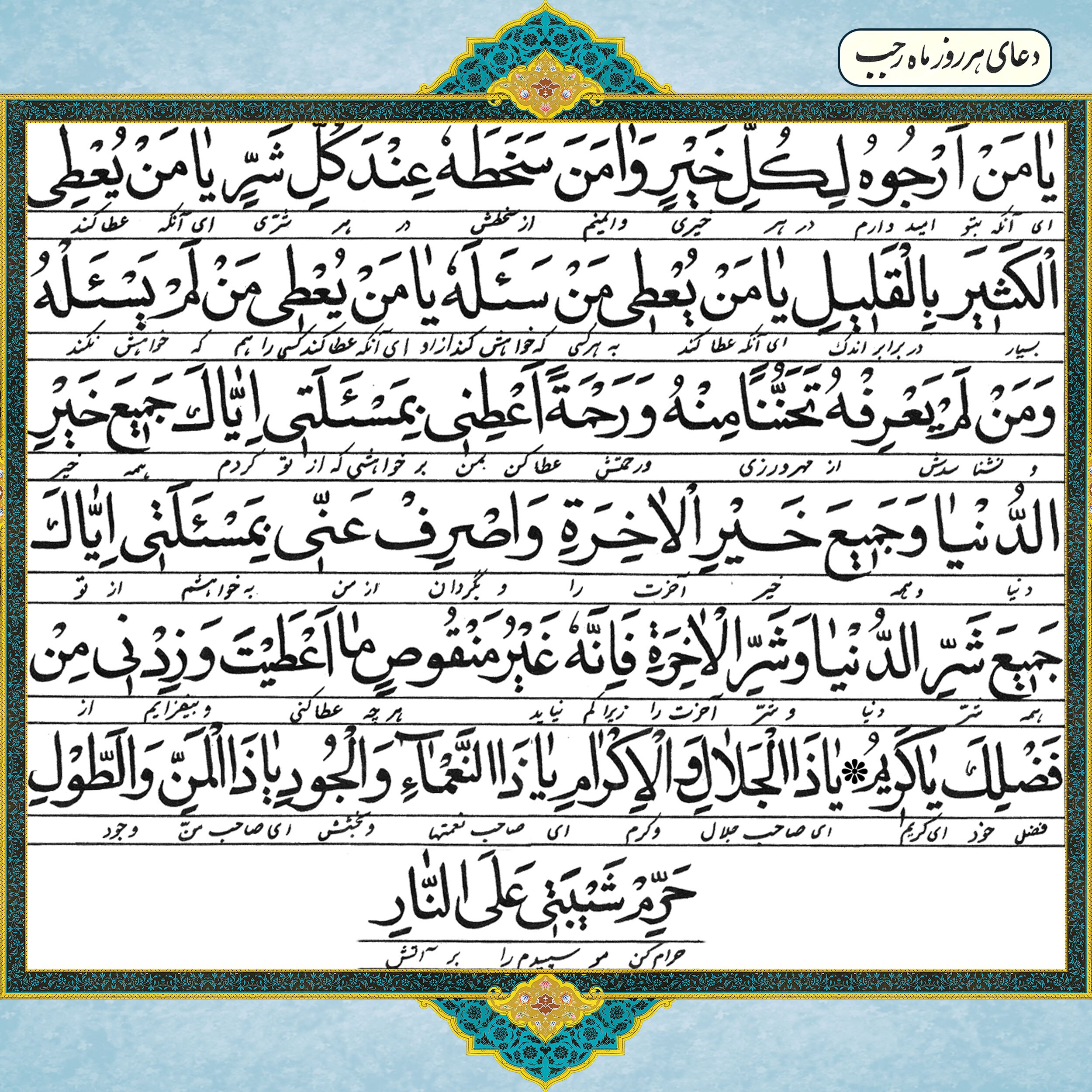 متن و شرح دعای هر روز ماه رجب «یا من ارجوه» از زبان رهبر انقلاب