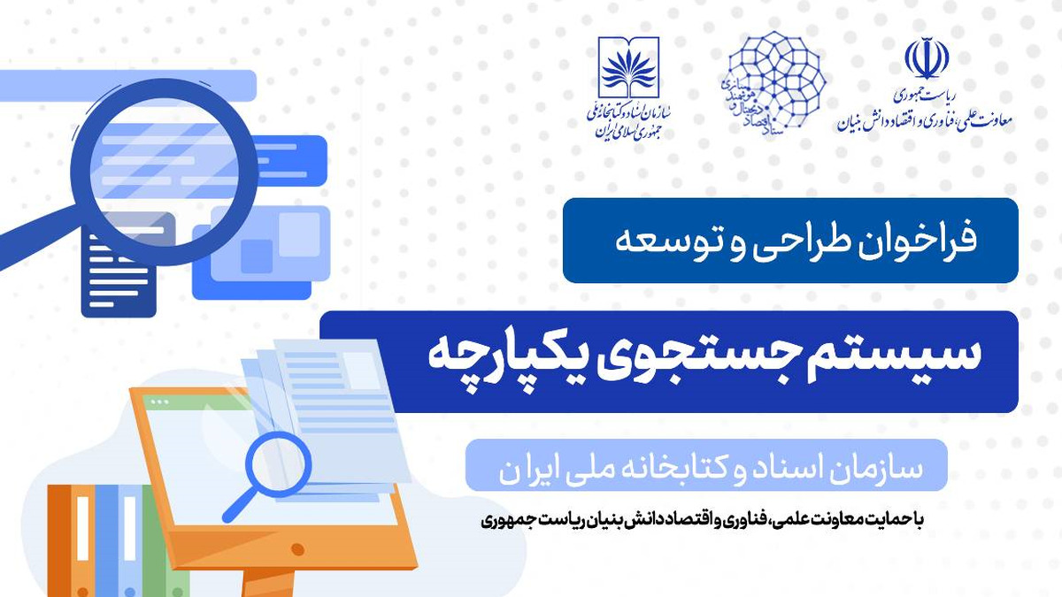 فراخوان طراحی و توسعه «سیستم جست‌وجوی یکپارچه» سازمان اسناد و کتابخانه ملی ایران