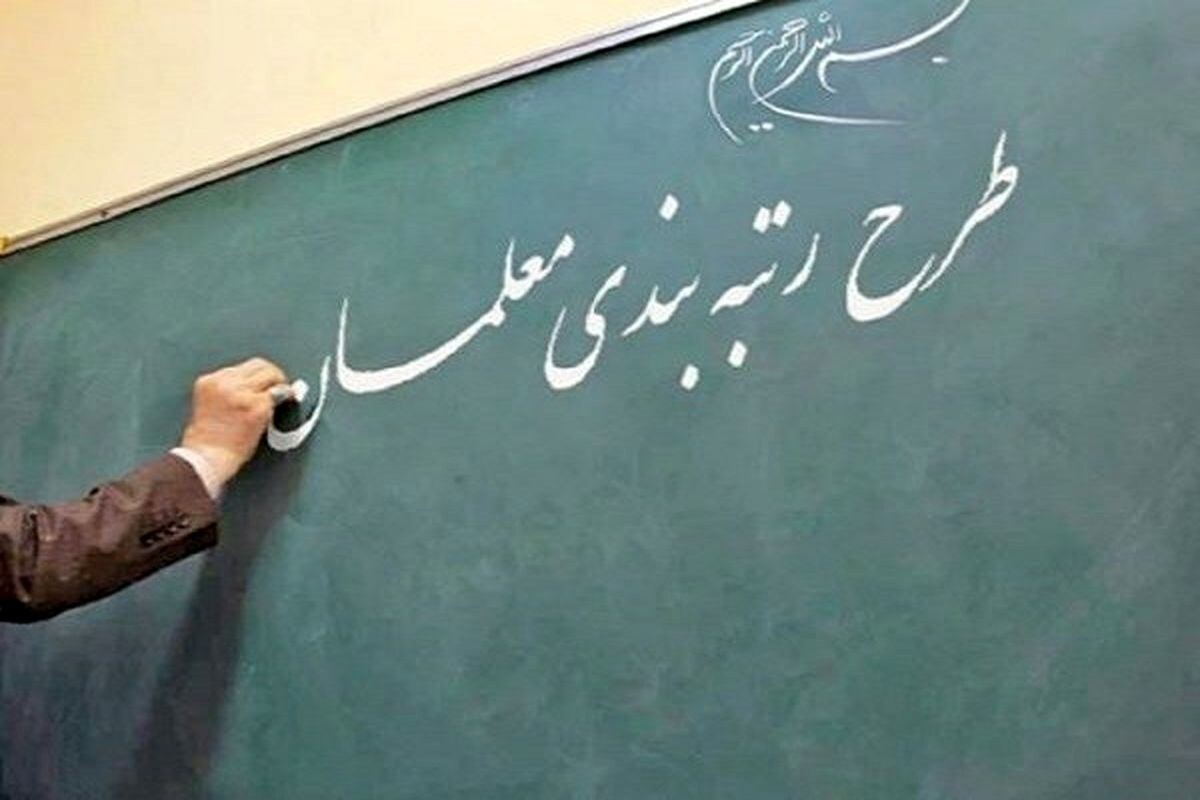 کارنکرده دولت های یازدهم و دوازدهم درباره رتبه بندی معلمان دولت سیزدهم تمام کرد کارنکرده دولت های یازدهم و دوازدهم درباره رتبه بندی معلمان دولت سیزدهم تمام کرد