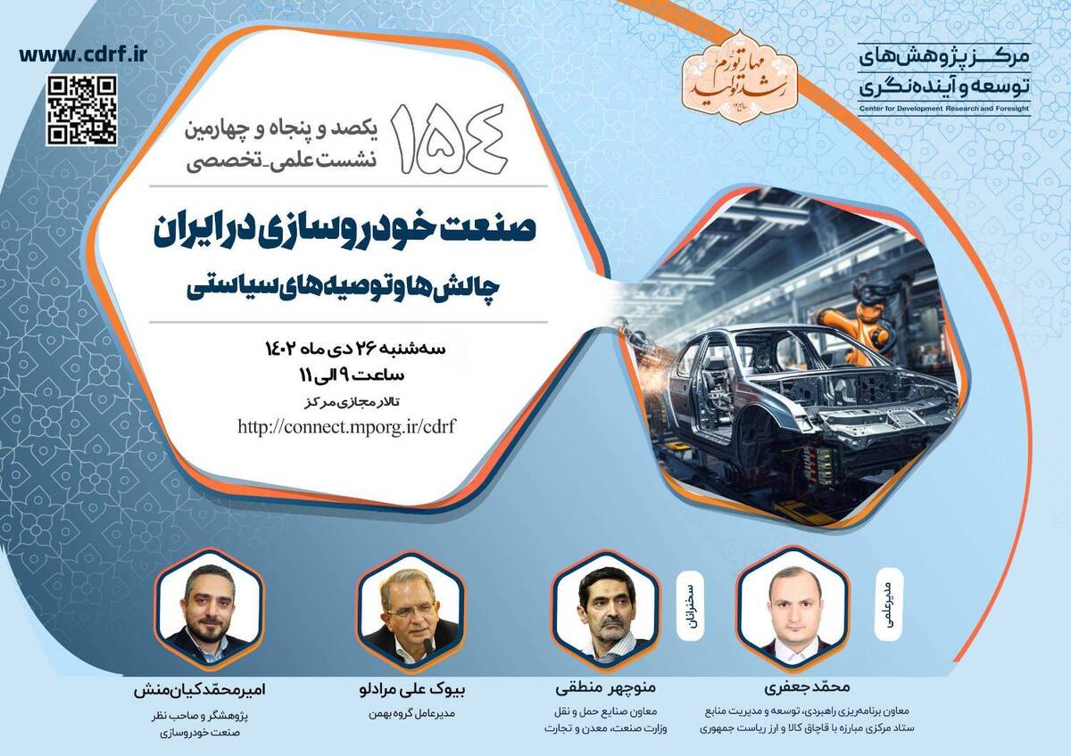 نشست بررسی چالش‌های صنعت خودروسازی در ایران برگزار می‌شود