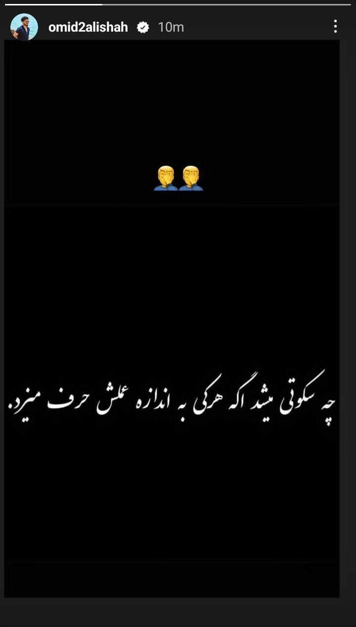 سکوت امید عالیشاه شکست!+ عکس